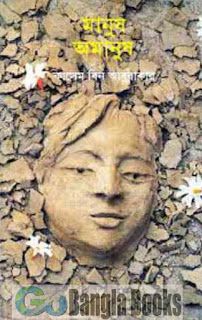 Manush Omanush by Kasem Bin Abubakar - Bangla Romantic Islamic Novel PDF ~ Free Download Bangla Books, Bangla Magazine, Bengali PDF Books, New Bangla Books
