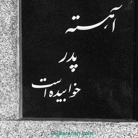 پروفایل پدر فوت شده ۵۰ عکس نوشته غمگین دلتنگی برای روز پدر دلبرانه Persian Calligraphy Art Farsi Calligraphy Art Text On Photo