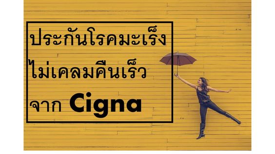 ประกันโรคมะเร็งที่ไหนดี ประกันโรคมะเร็งที่ไหนดี