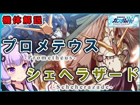 新機動戦記ガンダムw Frozen Teardrop プロメテウス シェヘラザード 機体解説 Youtube ガンダムw 新機動戦記 ガンダムw 戦記 新機動戦記ガンダムw Frozen Teardrop プロメテウス シェヘラザード 機体解説 Youtube ガンダムw 新機動戦記 ガンダムw 戦記
