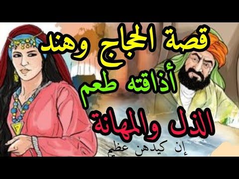 الحجاج بن يوسف وهند بنت النعمان ، القصة الكاملة ، معنى حبكة المرأة ، غلاف يوتيوب فكاهي ، غلاف كتاب ، كتب.