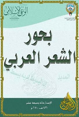بحور الشعر العربي ط الوعي الإسلامي قراءة أونلاين وتحميل Pdf Books Education Pdf