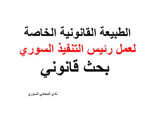 الطبيعة القانونية الخاصة لعمل الرئيس التنفيذي السوري. البحوث القانونية أطروحات الأستاذ. خطابات تخرج المحامين المتدربين. مخرجات البحث قانون الخط العربي.