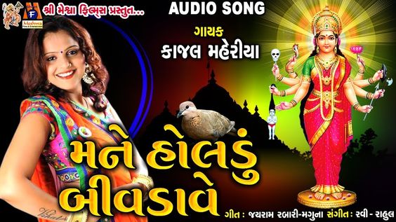 Mane Holdu Bivdave || Kajal Maheriya || Gujarati Devotional Song || મને હોલડું બીવડાવે ||