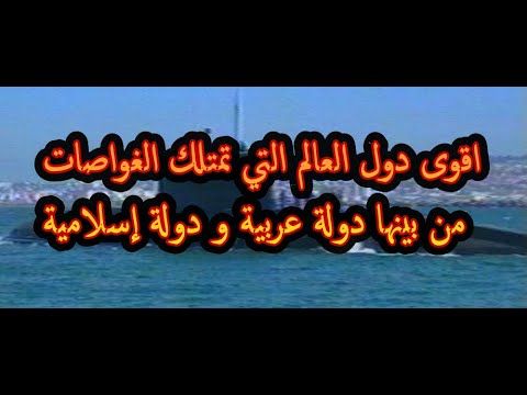 اقوى دول العالم التي تمتلك الغواصات من بينها دولة اسلامية و دولة عربية Neon Signs Neon Signs