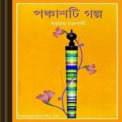 Panchashti Galpo by Swapnamoy Chakrabarty free ebook download pdf