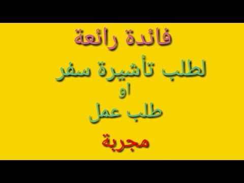مجربة لقبول طلبك للعمل او السفر Youtube Arabic Calligraphy