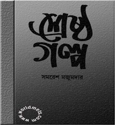 Swanirbachita Shreshtha Galpo by Samaresh Basu ebook pdf
