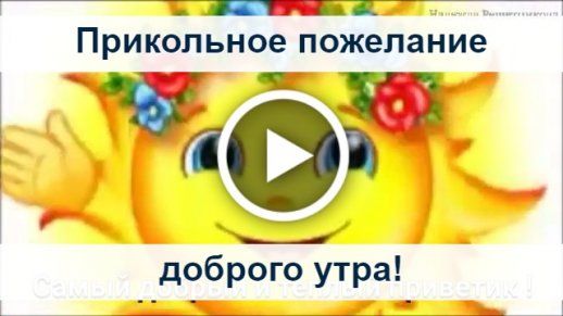 Прикольное Пожелание Доброго Утра Фото Картинки Прикольное Пожелание Доброго Утра Фото Картинки