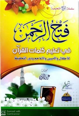 فتح الرحمن في تعليم كلمات القرآن تعليم اللغة العربية للأطفال Pdf Pdf Download Pdf