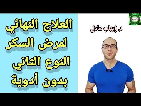 13 علاج مرض السكري من النوع 2 بشكل دائم.  موقع YouTube