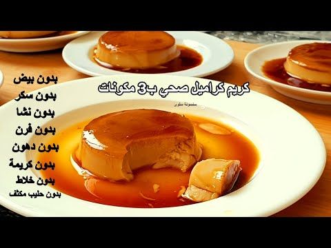 كريم كراميل ب3 مقادير رقم 1 للدايت رجيم صحي بدون سكر بدون بيض بدون فرن 5minutes رمضان نباتي Youtube Sugar Free Desserts Food Free Desserts