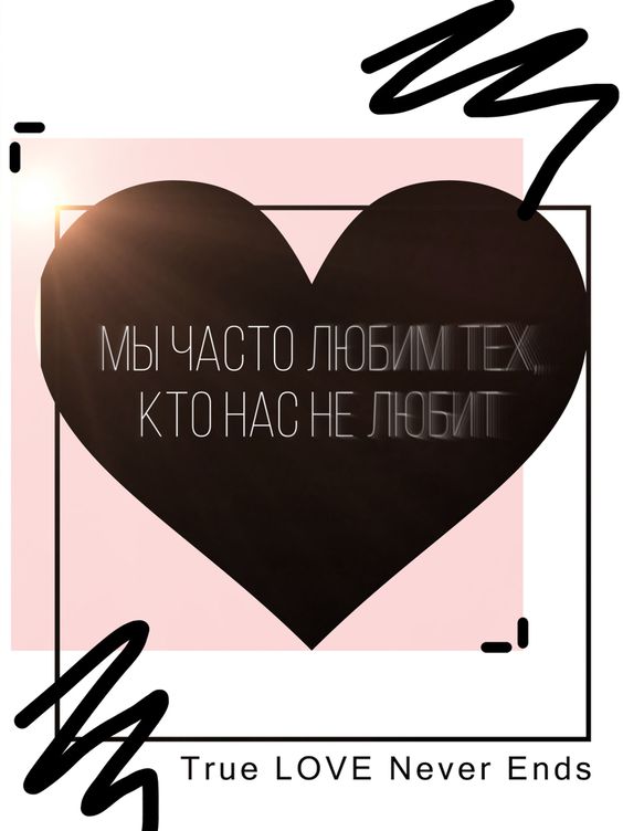 Мы часто любим тех, кто нас не любят
