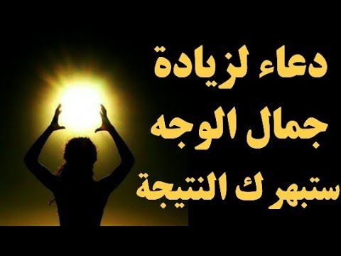 دعاء عجيب ينور الوجه والجسم جرب أن تقرأه وستبهرك النتيجة Youtube Doua