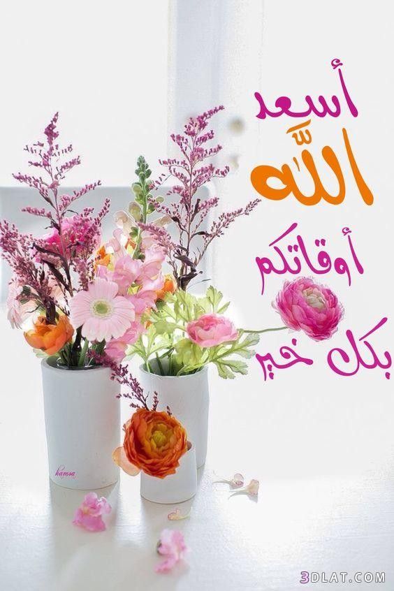 Pin By Sarah Odaji Art On Good Morning صباح الخير Good Morning Images Flowers Good Evening Greetings Beautiful Morning Messages
