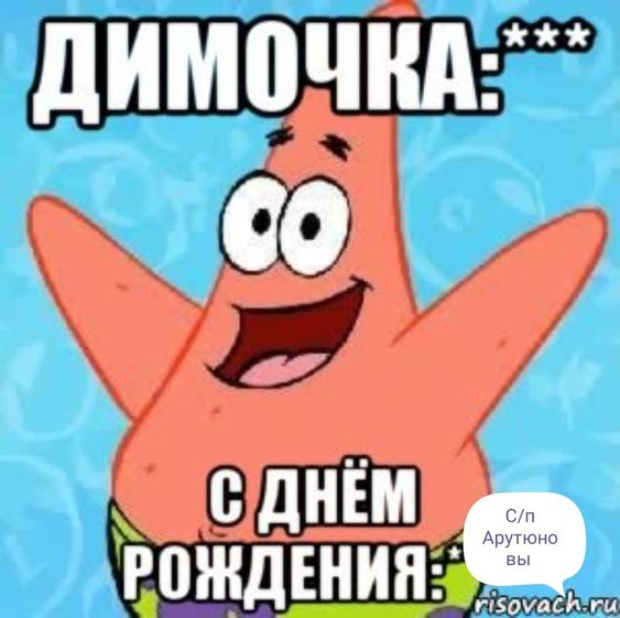 с-днем-рождения-дима