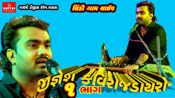 જીજ્ઞેશ બારોટ કવિરાજ ડાયરો |Jignesh Kaviraj Barot | Lindi Gam Dayro | Pa...