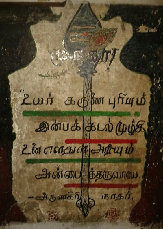 arunagirinathar invokes murugan blessings