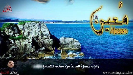 معنى اسم معين وصفات حامل الاسم Moeen Aleo Screenshots Video