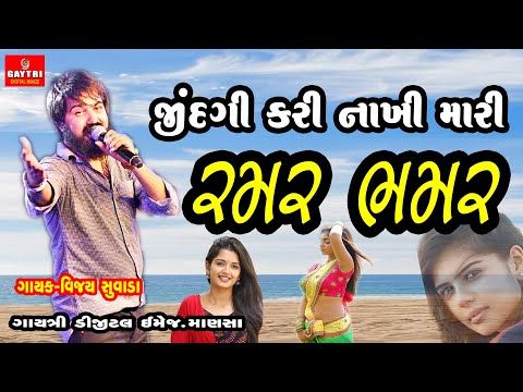 Vijay Suvada/Jindgi Kari Mari Ramar Bhamar/જીંદગી કરી મારી રમર ભમર/વિજય સુવાળા/New Gujarati Song - YouTube