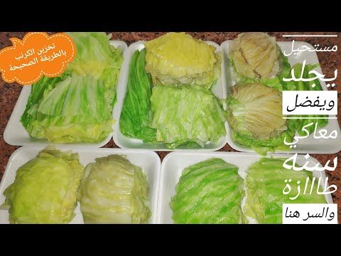 تجهيزات وتفريزات واكلات وحلويات ٢٠٢٠ Youtube Food Vegetables Cabbage