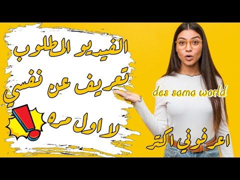 التعريف عن نفسي لاول مره Definition Of Myself For The First Time Youtube In 2020 Youtube Logo First Time Fictional Characters