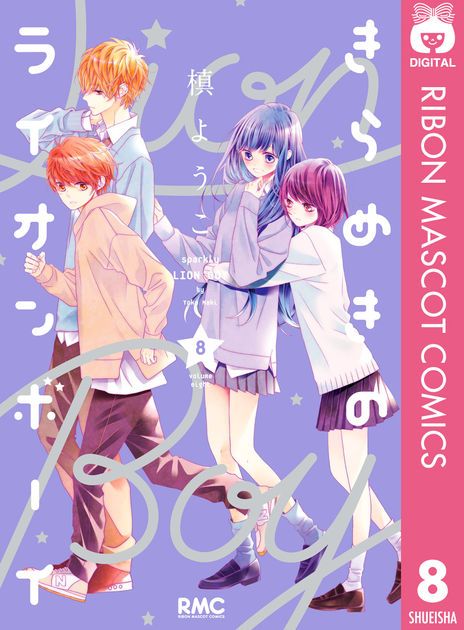 きらめきのライオンボーイ 8 槙ようこ 恋愛マンガ 槙ようこ ロマンチカ きらめきのライオンボーイ 8 槙ようこ 恋愛マンガ 槙ようこ ロマンチカ