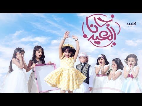 كليب جانا العيد لارا الحميدان Youtube Flower Girl Dresses Wedding Dresses Flower Girl