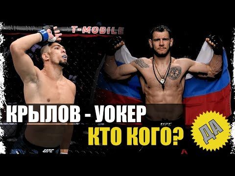 1 Nikita Krylov Dzhonni Uoker I Razbor Stilej I Analitika Mma I Kto Kogo Youtube Sport Stil Krylya