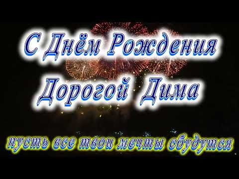 С Днём Рождения Дима - YouTube