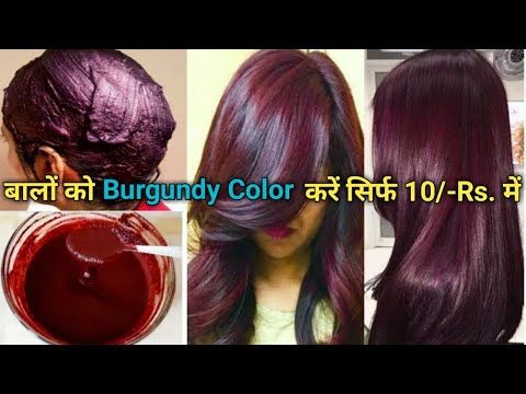 ब ल क प र लर ज स Burgundy Color कर स र फ Rs 10 म घर ब ठ 100 Natural Burgundy And Brown Youtube In 2021 Lip Hair Hair Color Burgundy Color