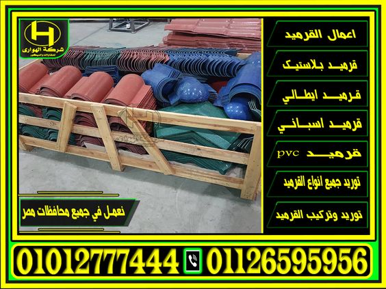 قرميد بلاستيك اخضر غامق | الواح قرميد بلاستيك اخضر لعزل و حماية الأسطح - قرميد تركي - قرميد بي في سي - اسعار الواح قرميد بلاستيك تركي احمر , اسعار الواح قرميد بلاستيك تركي ازرق , اسعار الواح قرميد بلاستيك تركي اخصر , اسعار الواح قرميد بلاستيك تركي رمادي , اسعار الواح قرميد بلاستيك تركي اسود , اسعار الواح قرميد بلاستيك تركي برتقالي , اسعار الواح قرميد بلاستيك تركي طوبي , اسعار القرميد البلاستيك , الوان القرميد البلاستيك , تقدم شركة الهواري لكم جميع الوان القرميد البلاسيتك ( احمر - اخضر - برتقالي