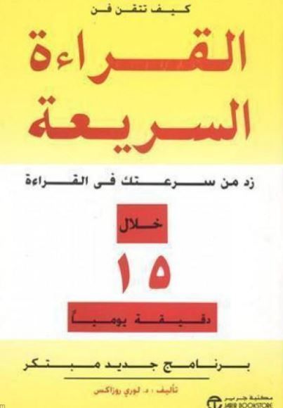 كيف تتقن فن القراءة السريعة Ebooks Free Books Arabic Books Book Club Books