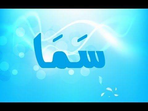 معنى اسم سما صفات اسم سما حكم التسمية بـ سما في الاسلام Tech Company Logos Company Logo Vimeo Logo