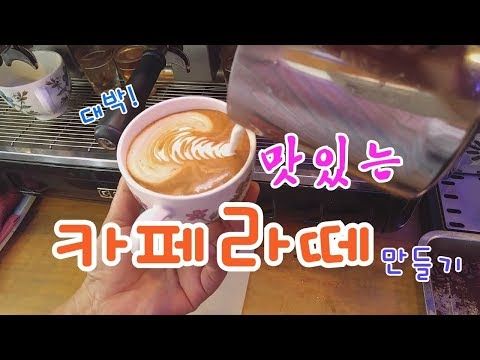 정말 맛있는 카페라떼 만들기! (로제타그림 대박!) - 강화도카페 헤밍웨이 | 커피, 카페, 라떼 정말 맛있는 카페라떼 만들기! (로제타그림 대박!) - 강화도카페 헤밍웨이 | 커피, 카페, 라떼