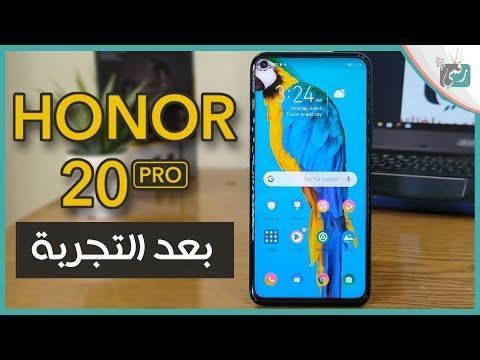 هونر 20 برو Honor 20 Pro مميزات وعيوب أول هاتف بعد أزمة هواوي مع جوجل