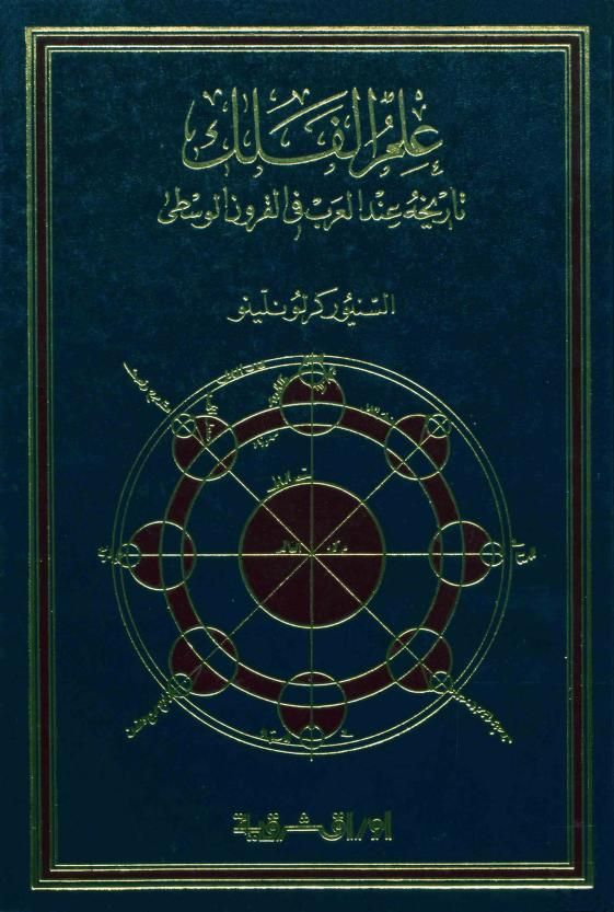 علم الفلك تاريخه عند العرب في القرون الوسطى السنيور كرلونلينو السنيور كرلونلينو Free Download Borrow And Streaming Internet Archive Astronomy My Books Twitter Sign Up
