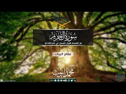سورة التحريم مقام البيات للشيخ محمد أيوب رحمه الله من المصحف المرتل المسجل في عام 1404هـ جودة عالية Youtube Calm Keep Calm Artwork Artwork