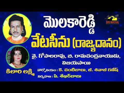 Veta Scene By Molakareddy & Kilaru Laxmi || Drama Padyalu || Pouranika Natakam || Musichouse27