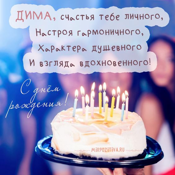 С Днем рождения, Дима: картинки
