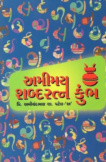 Regional Languages - અમીમય શબ્દરન કુંભ: Amimaya Shabdaratna Aquarius - Pearls Entwined In The Amiratna Sagar In Gujarati