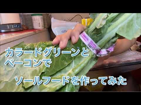 簡単 カラードグリーンの作り方 ソウルフード Youtube Vegetables Celery Corn 簡単 カラードグリーンの作り方 ソウルフード Youtube Vegetables Celery Corn