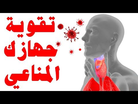 6 طرق لتقوية جهازك المناعي لمحاربة الفيروسات. كيفية تقوية جهاز المناعة. Youtube Instagram Development Youtube