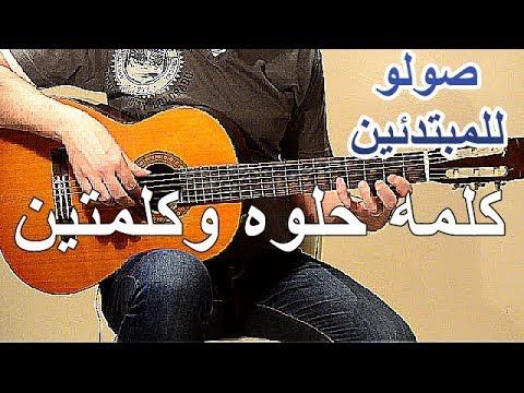 تعليم العزف على الجيتار كلمه حلوه وكلمتين صولو Youtube Guitar Music Instruments Instruments
