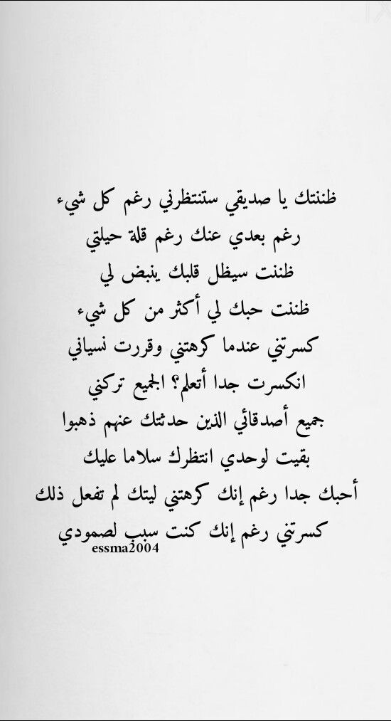 كسرتني بنيت نفسك وعشت ونسيتني خلاص هدمتني لملمت أشتاتك ولا غيري نقص Essma2004 Quotes Words Arabic Words
