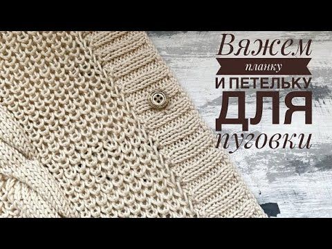 eed8d7d408a8713074 yurist-migraciya.ru • Просмотр темы - Вяжем планки, способы и вариантыпетли, застежки « yurist-migraciya.ru
