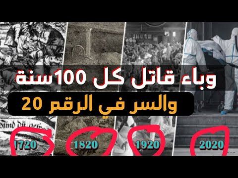 وباء قاتل كل 100 سنة و السر في رقم 20 من بينها فيروس كورونا 2020 Slg