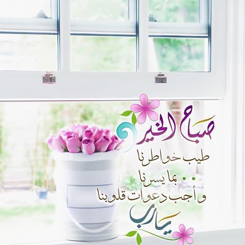ياصباح الخير رائ حة مط ر س ماء م متلئه بالغ يوم ودع وات من القلب اللهم يامن رويت الأرض مطرا Happy New Year Quotes Good Morning Morning Wish