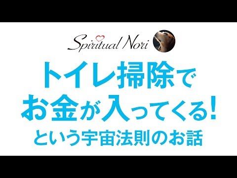 スピリチュアルnori 幸せになるためのノウハウ集 Youtube スピリチュアル トイレ掃除 掃除