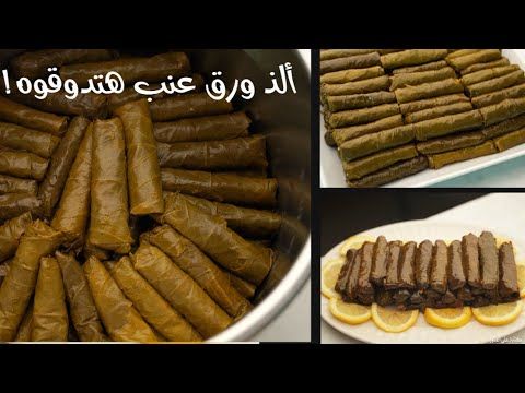ألذ وصفة ورق عنب هتجربوها وإزاي نحقق المعادلة الصعبة بين طري ومتماسك Youtube Arabic Food Local Food Food